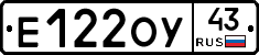 Е122ОУ43 - 