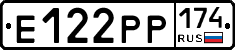 Е122РР174 - 
