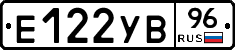 Е122УВ96 - 
