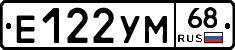 Е122УМ68 - 