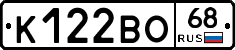 К122ВО68 - 