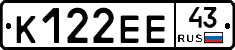 К122ЕЕ43 - 
