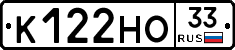 К122НО33 - 