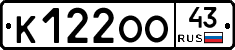 К122ОО43 - 