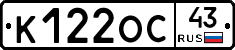 К122ОС43 - 