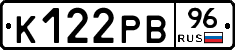 К122РВ96 - 