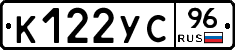 К122УС96 - 