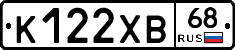 К122ХВ68 - 