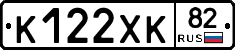 К122ХК82 - 