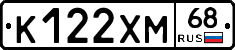 К122ХМ68 - 