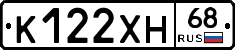 К122ХН68 - 