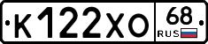 К122ХО68 - 