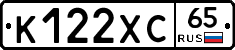 К122ХС65 - 