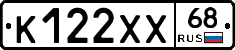 К122ХХ68 - 