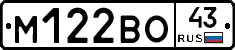 М122ВО43 - 