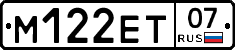 М122ЕТ07 - 