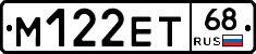 М122ЕТ68 - 