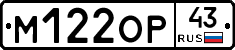 М122ОР43 - 