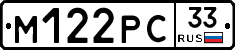 М122РС33 - 