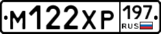 М122ХР197 - 