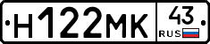 Н122МК43 - 