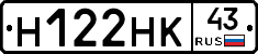 Н122НК43 - 