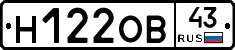 Н122ОВ43 - 
