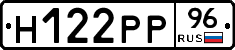 Н122РР96 - 