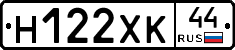 Н122ХК44 - 