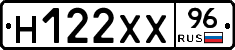 Н122ХХ96 - 
