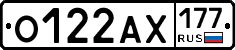 О122АХ177 - 