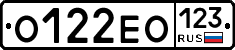 О122ЕО123 - 