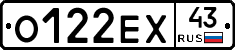 О122ЕХ43 - 