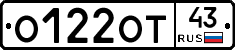О122ОТ43 - 