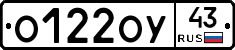 О122ОУ43 - 