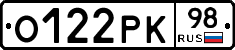 О122РК98 - 