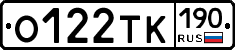 О122ТК190 - 