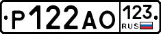 Р122АО123 - 