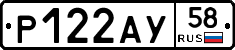 Р122АУ58 - 