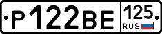 Р122ВЕ125 - 