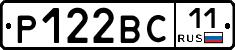 Р122ВС11 - 