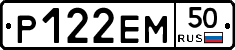 Р122ЕМ50 - 