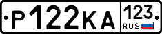 Р122КА123 - 