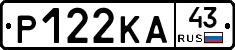 Р122КА43 - 