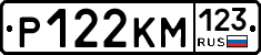 Р122КМ123 - 