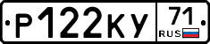 Р122КУ71 - 