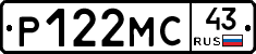 Р122МС43 - 