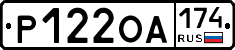 Р122ОА174 - 