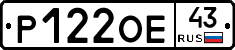 Р122ОЕ43 - 