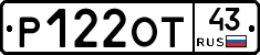 Р122ОТ43 - 